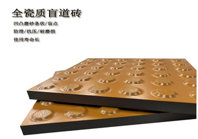 全瓷盲道磚鋪裝  無(wú)障礙 有溫度  溫暖千萬(wàn)步